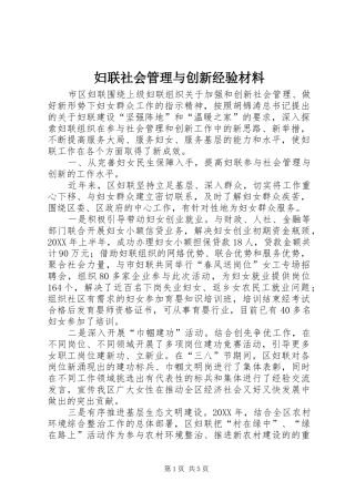 2024年妇联社会管理与创新经验材料