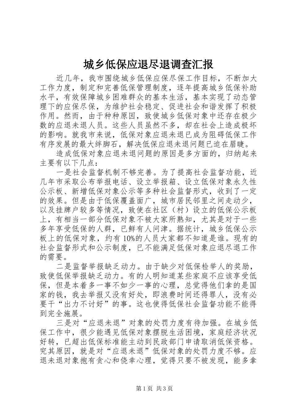 2024年城乡低保应退尽退调查汇报_第1页