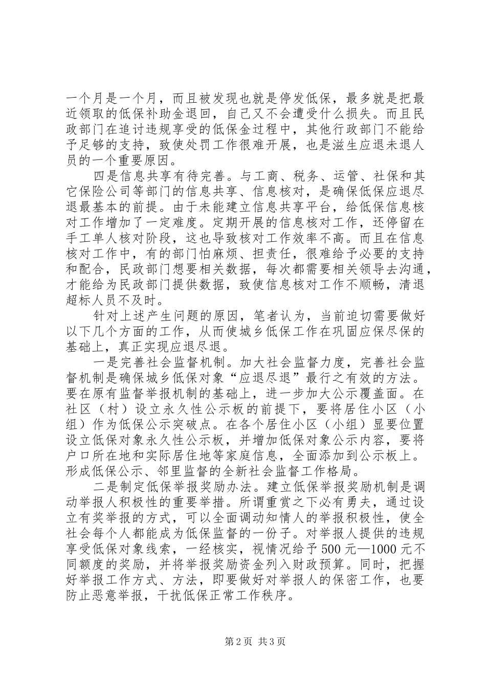 2024年城乡低保应退尽退调查汇报_第2页