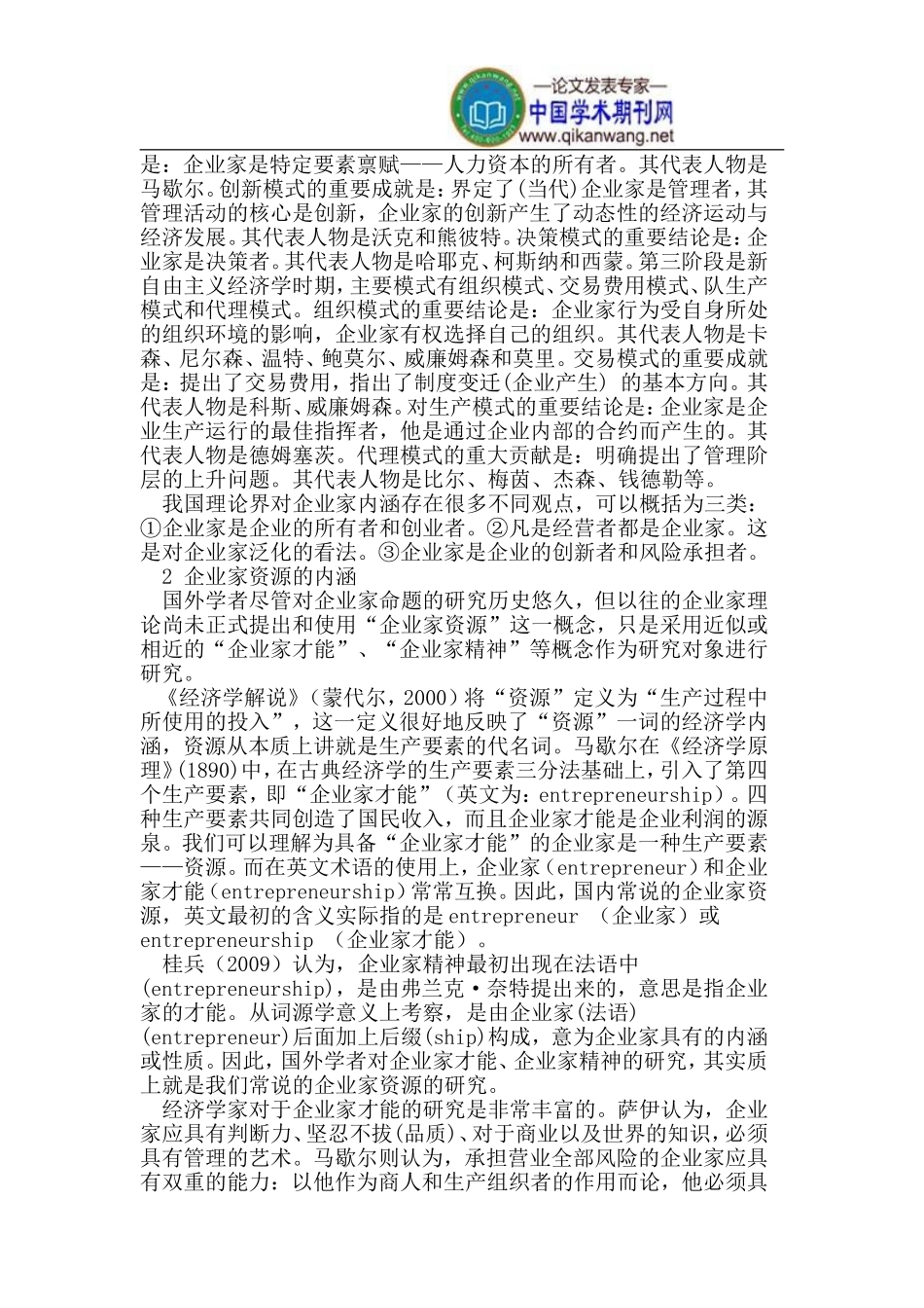 基于制度视角的企业家资源配置理论综述与评价_第2页