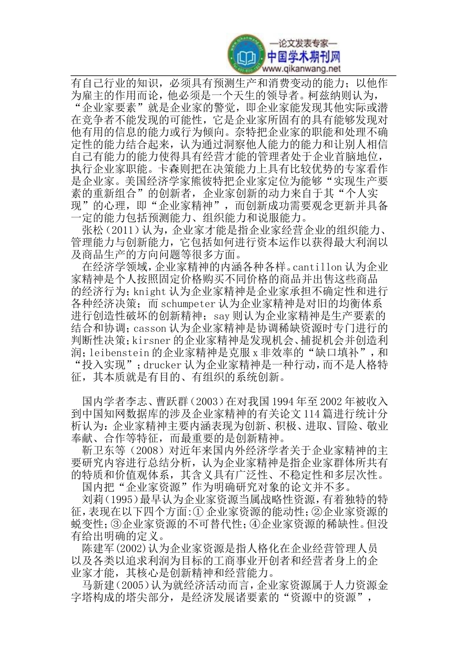 基于制度视角的企业家资源配置理论综述与评价_第3页