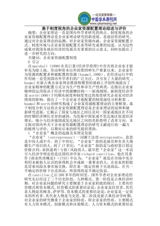 基于制度视角的企业家资源配置理论综述与评价