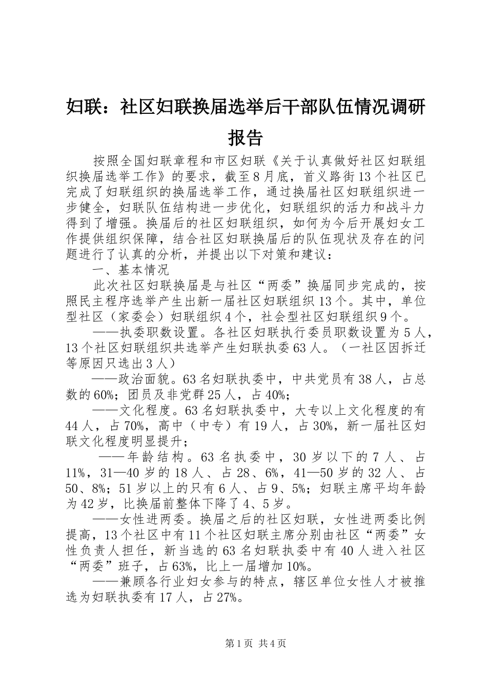 2024年妇联社区妇联换届选举后干部队伍情况调研报告_第1页