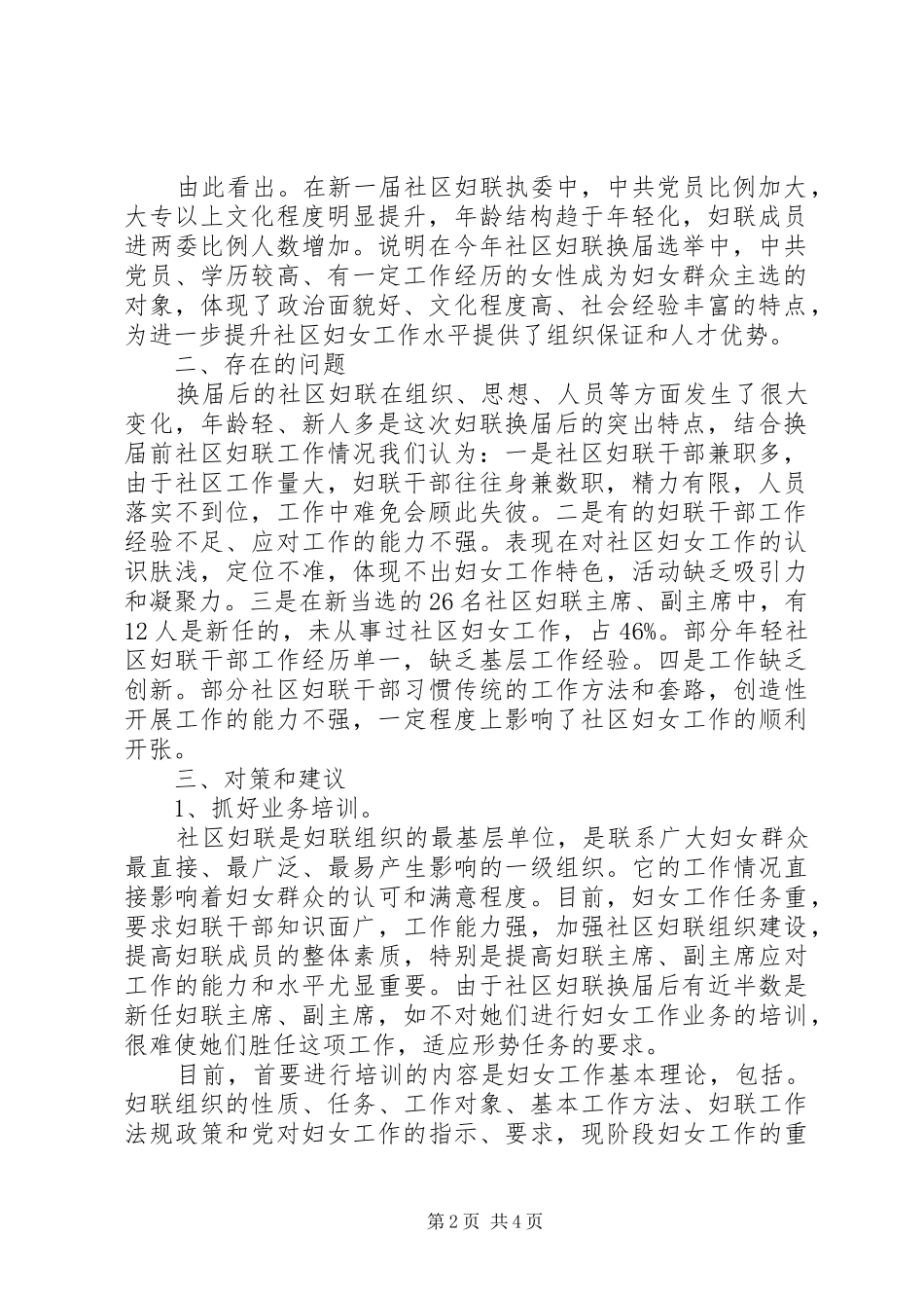 2024年妇联社区妇联换届选举后干部队伍情况调研报告_第2页