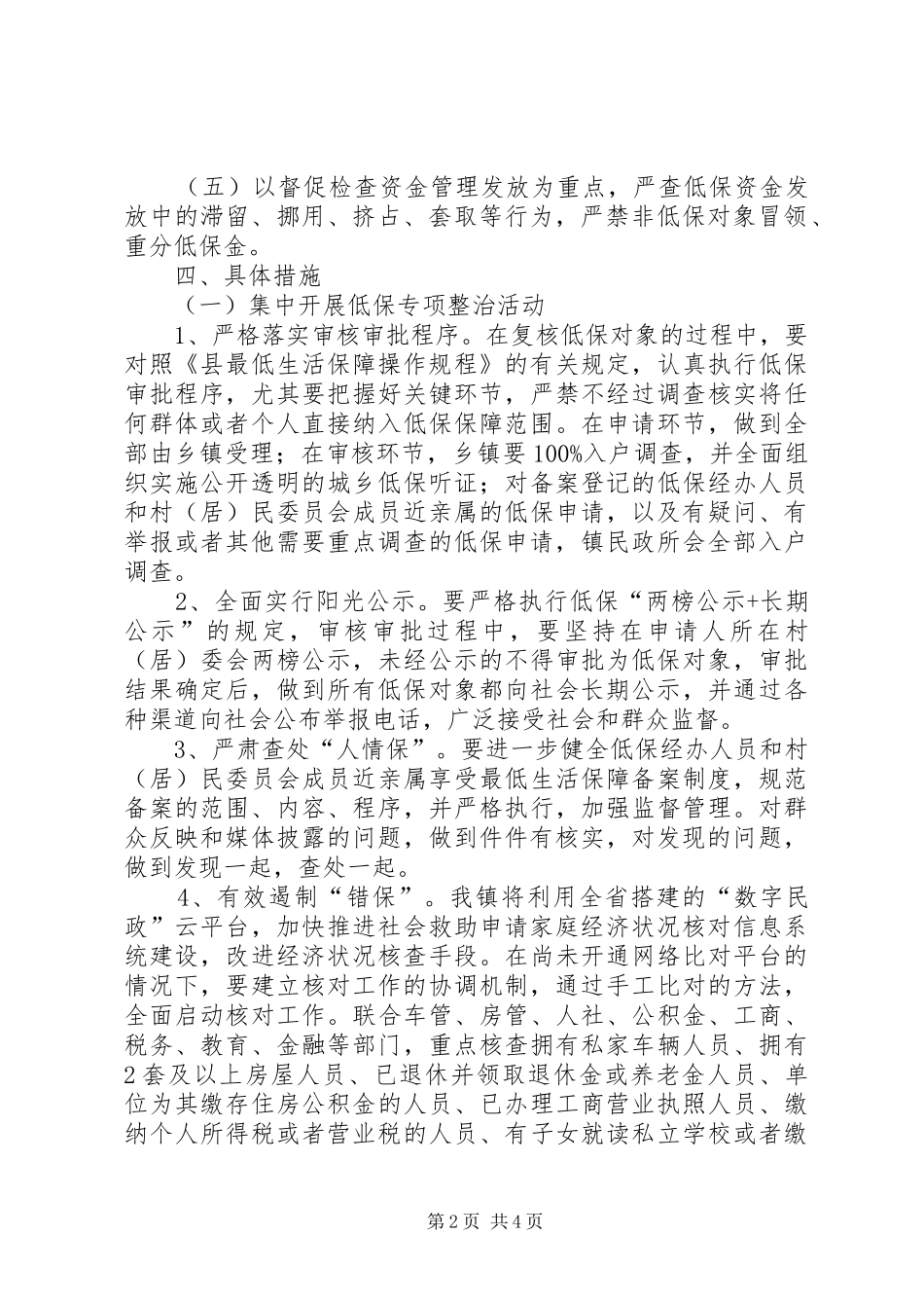 2024年城乡低保整治工作方案_第2页
