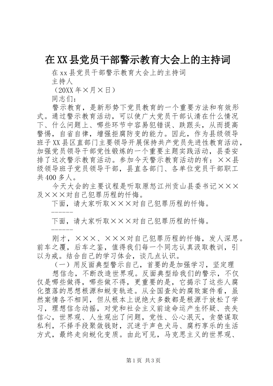 2024年在县党员干部警示教育大会上的主持词_第1页