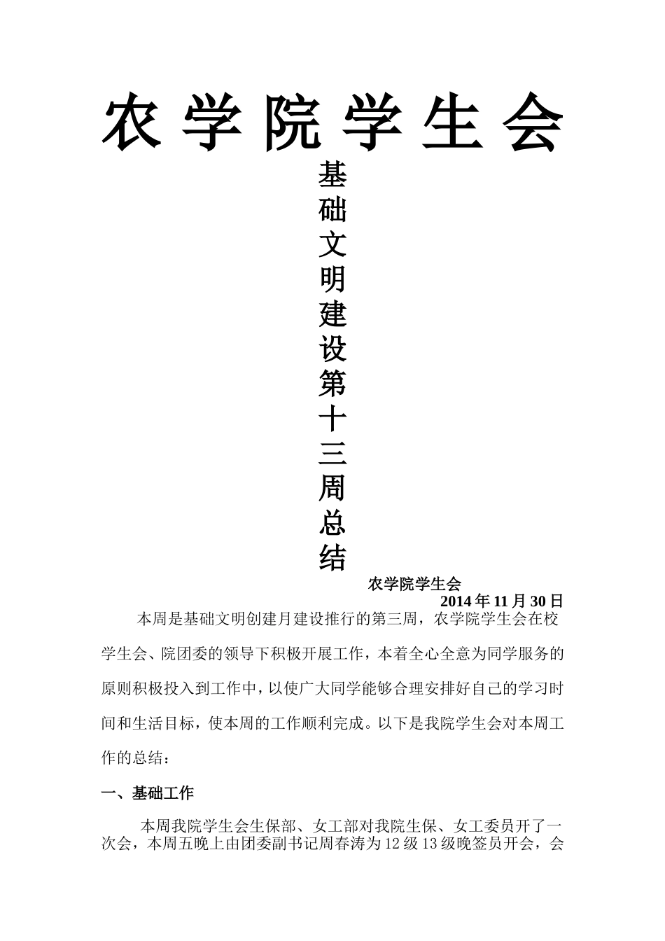 基础文明建设第十三周总结_第1页