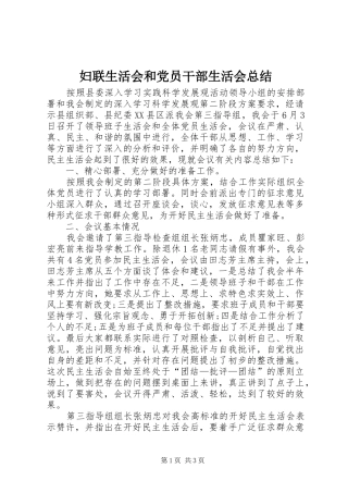 2024年妇联生活会和党员干部生活会总结