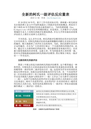 培训评估：全新的柯氏一级评估反应量表