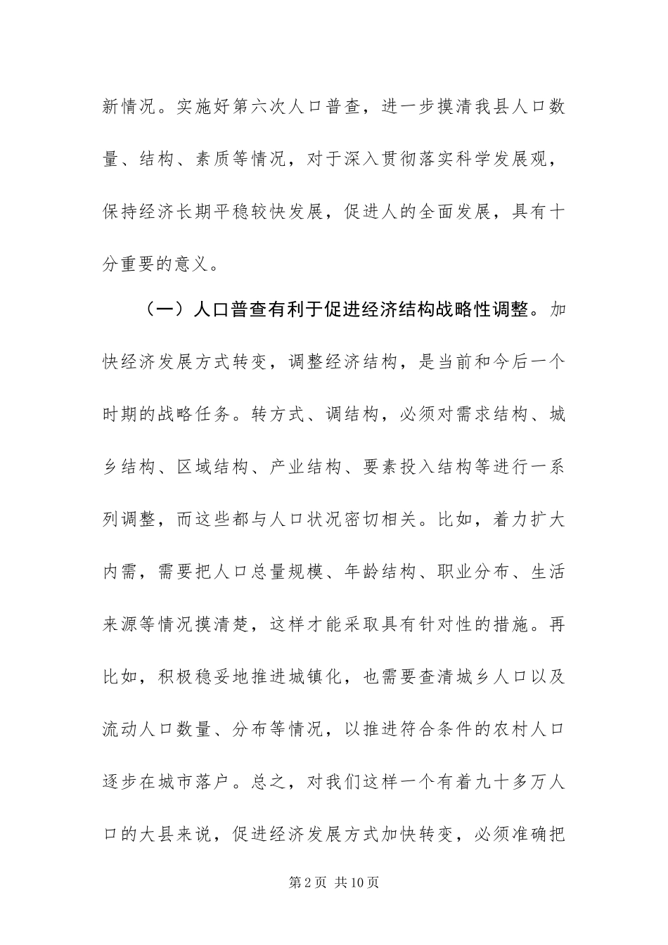 2024年在县第六次全国人口普查工作暨业务培训_第2页