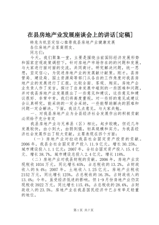 2024年在县房地产业发展座谈会上的致辞定稿