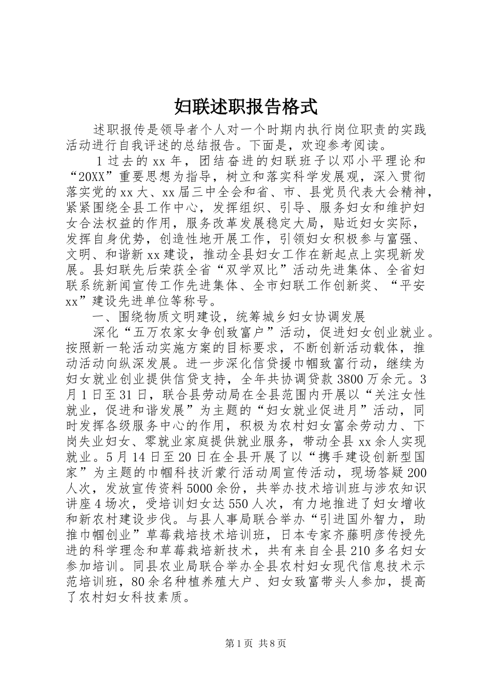 2024年妇联述职报告格式_第1页