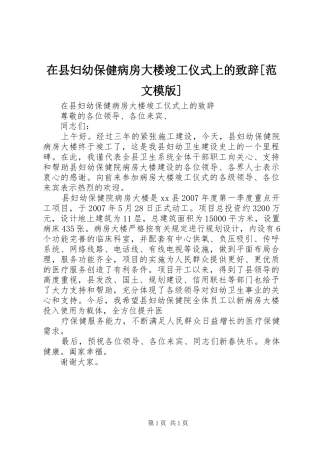 2024年在县妇幼保健病房大楼竣工仪式上的致辞范文模版
