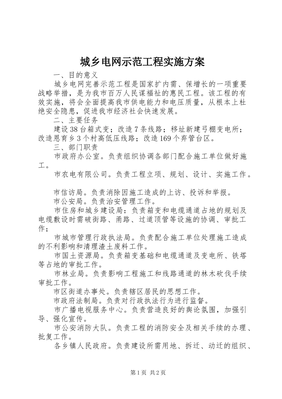 2024年城乡电网示范工程实施方案_第1页