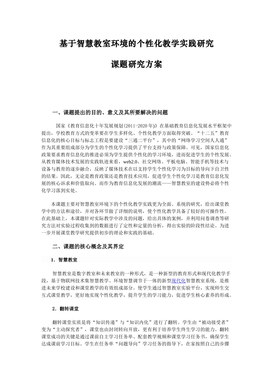 基于智慧教室环境的个性化教学实践研究_第1页