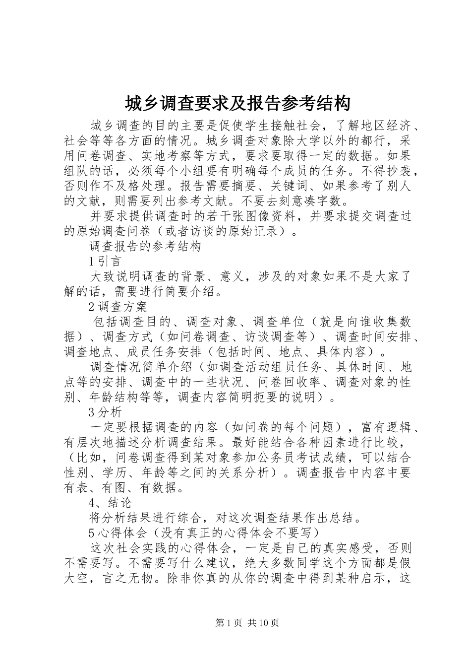 2024年城乡调查要求及报告参考结构_第1页