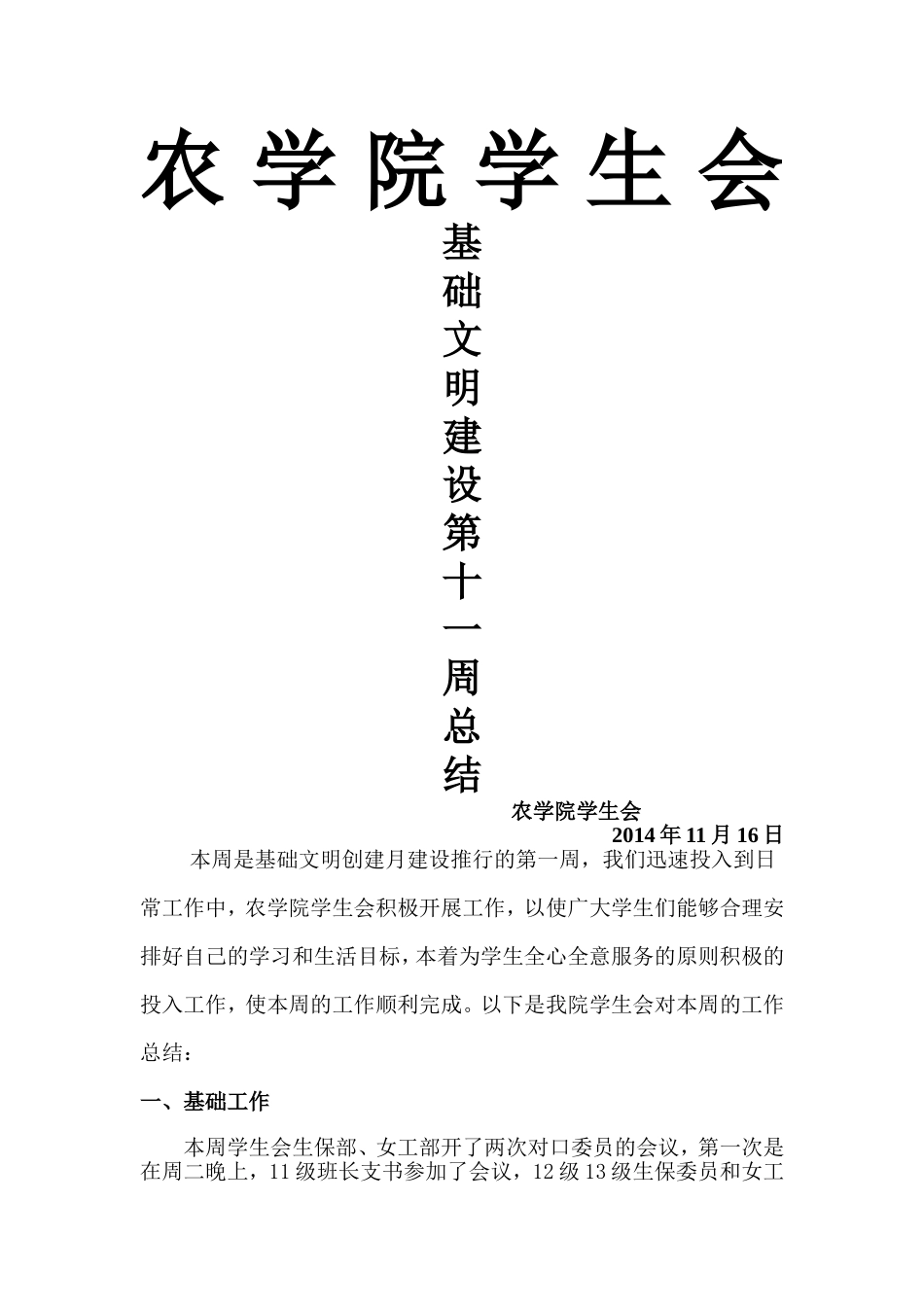 基础文明建设十一周总结_第1页