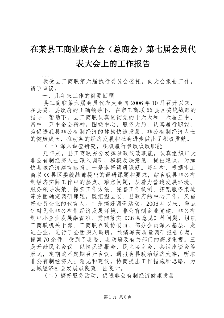 2024年在县工商业联合会第七届会员代表大会上的工作报告_第1页
