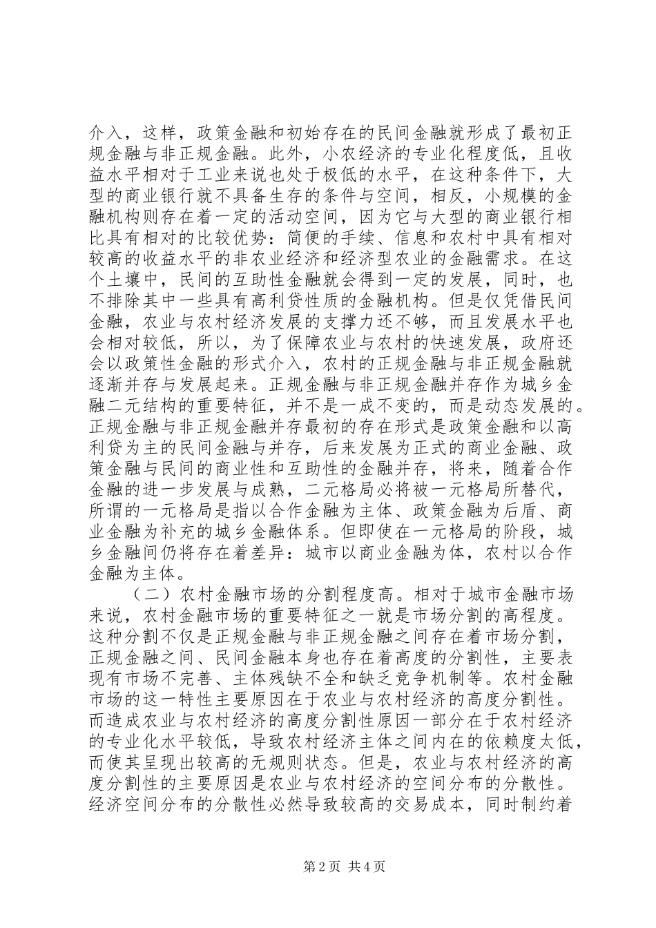 2024年城乡二元金融结构特征分析_第2页