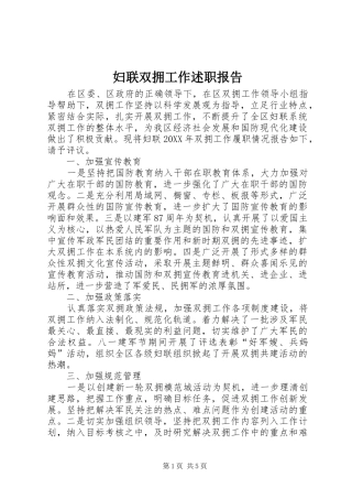 2024年妇联双拥工作述职报告