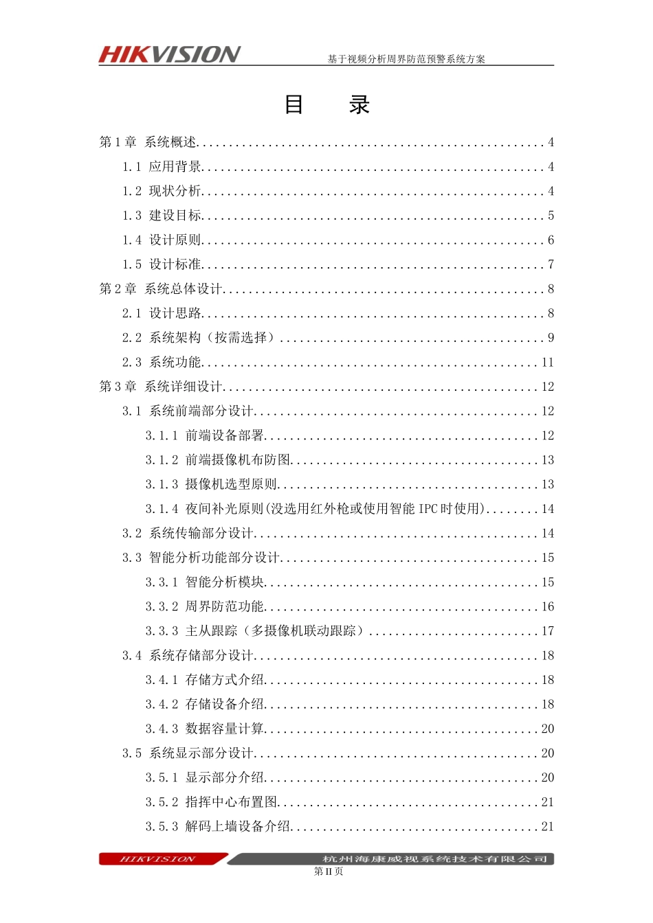 基于智能视频分析周界防范方案_第3页