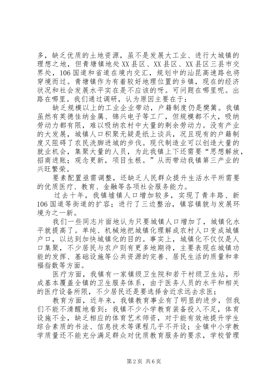 2024年城乡发展调研报告_第2页