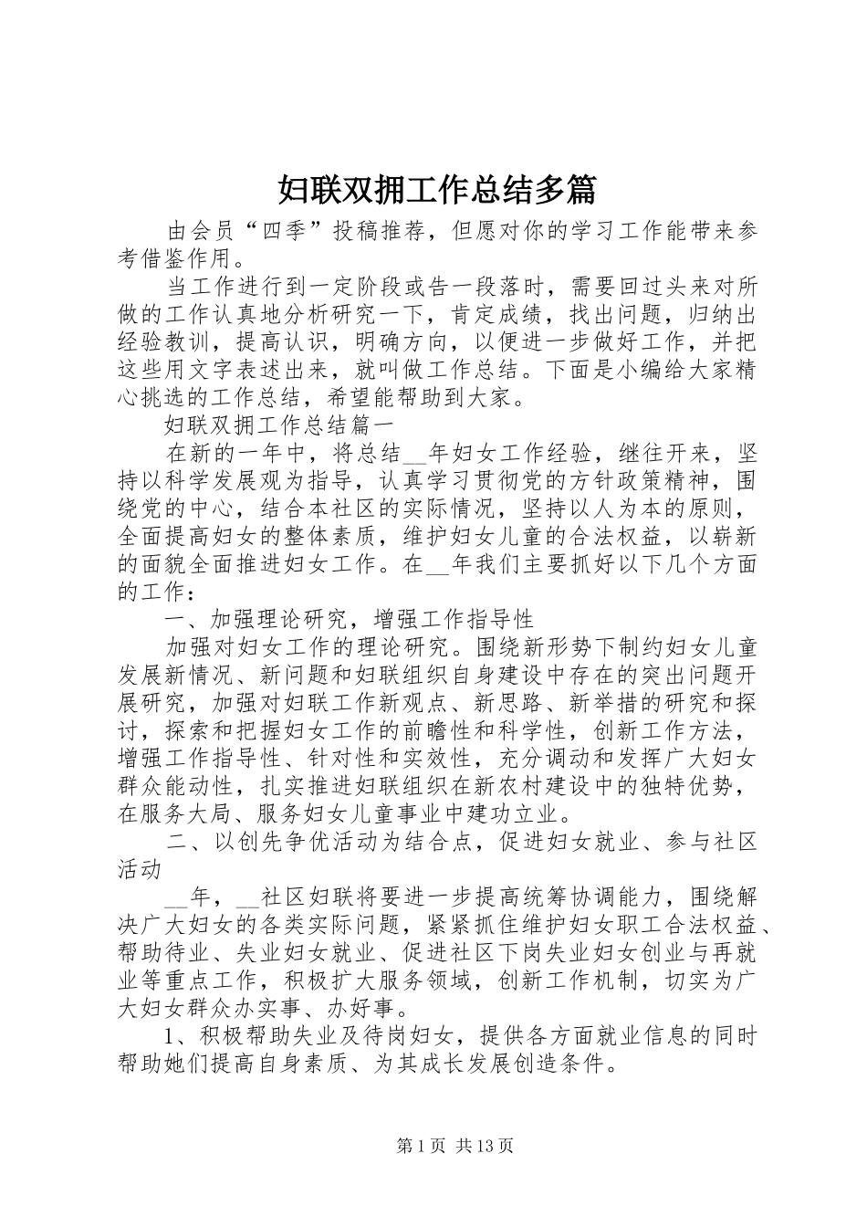 2024年妇联双拥工作总结多篇_第1页