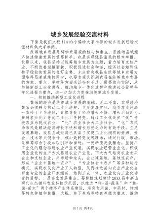 2024年城乡发展经验交流材料