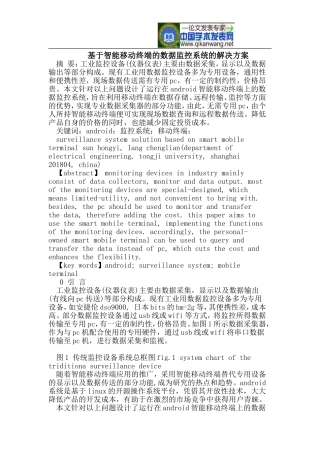 基于智能移动终端的数据监控系统的解决方案