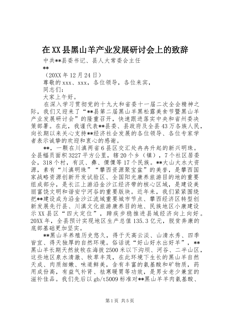 2024年在县黑山羊产业发展研讨会上的致辞_第1页