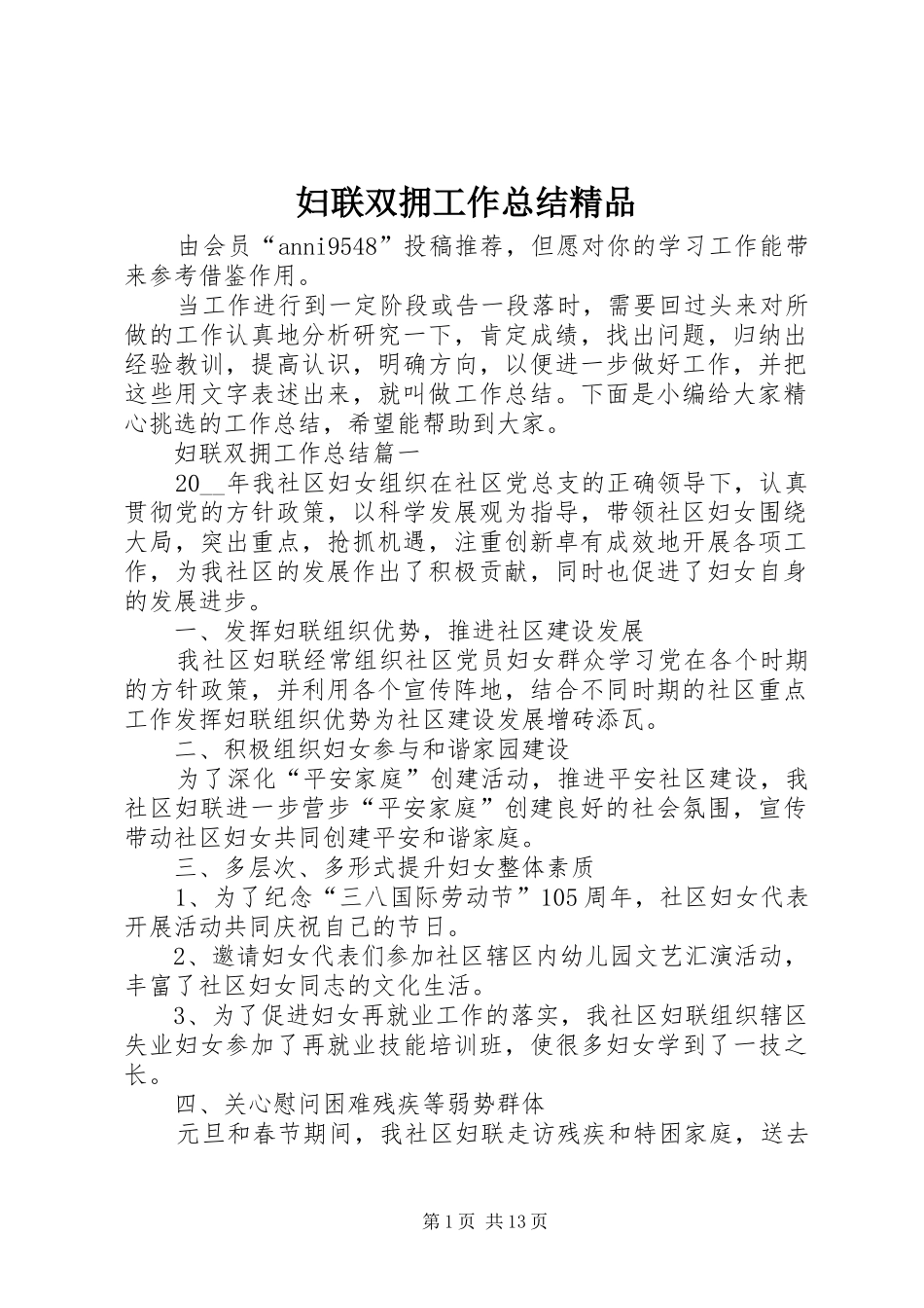 2024年妇联双拥工作总结精品_第1页