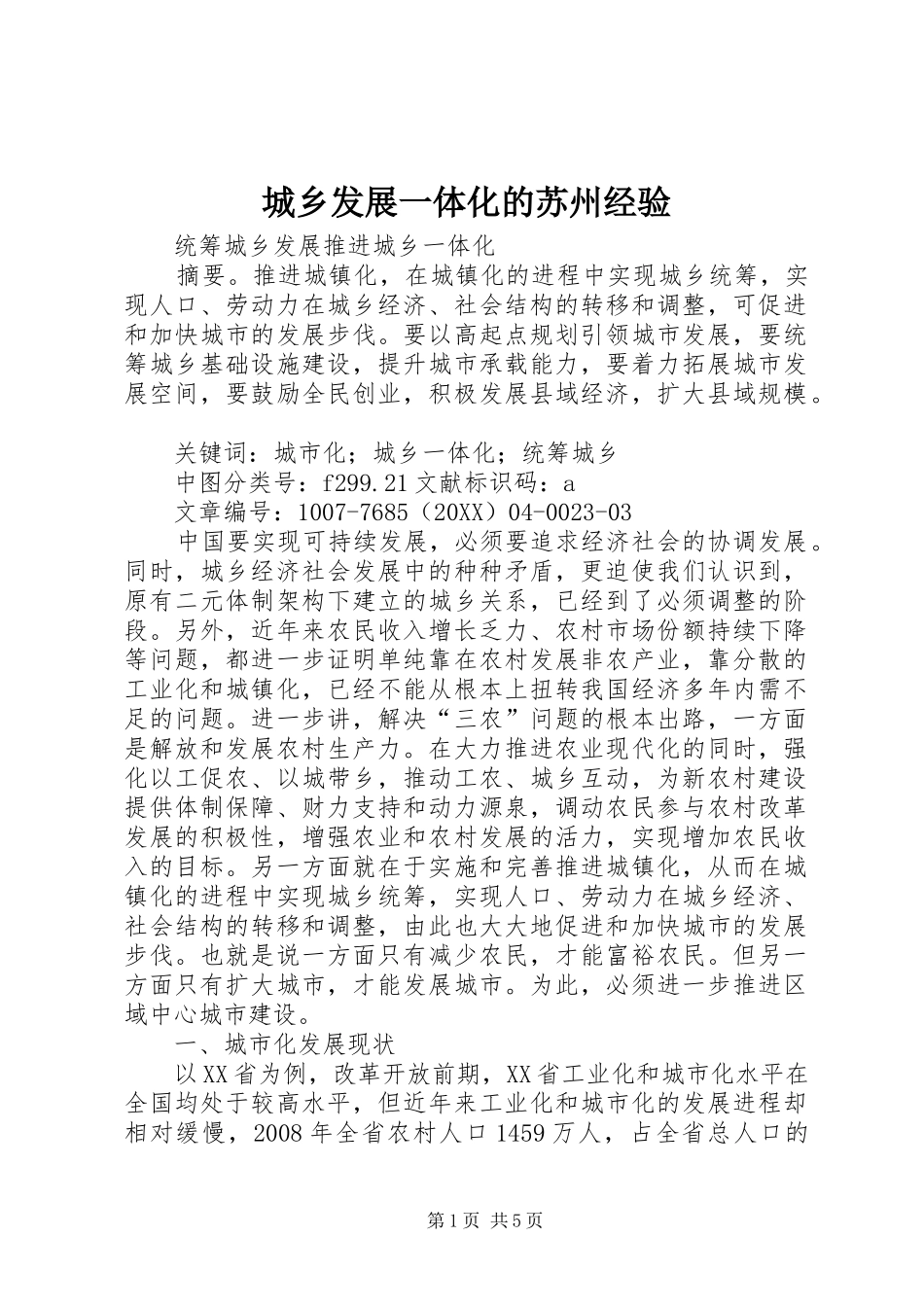 2024年城乡发展一体化的苏州经验_第1页