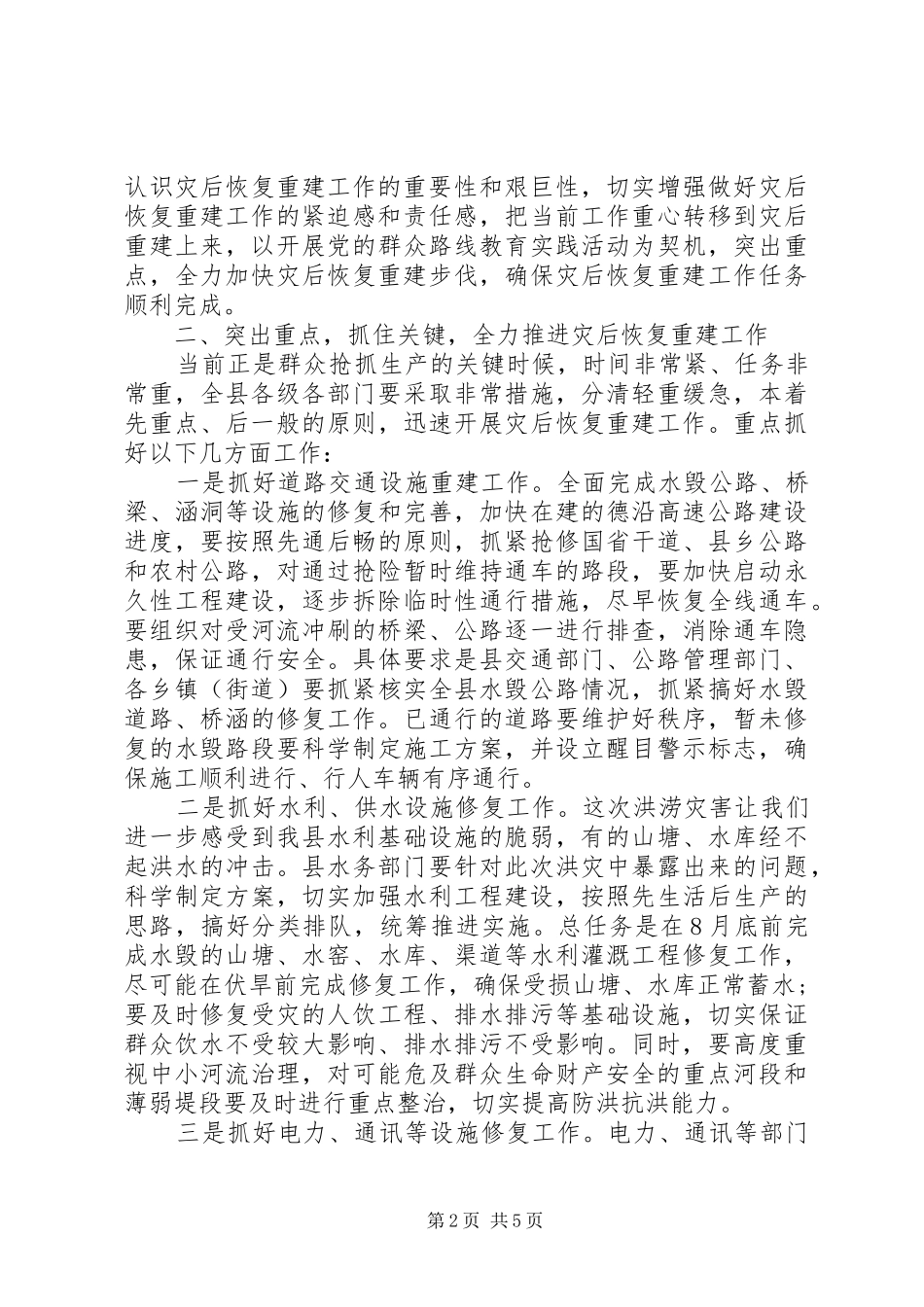2024年在县洪涝灾后恢复重建工作部署会上的致辞_第2页