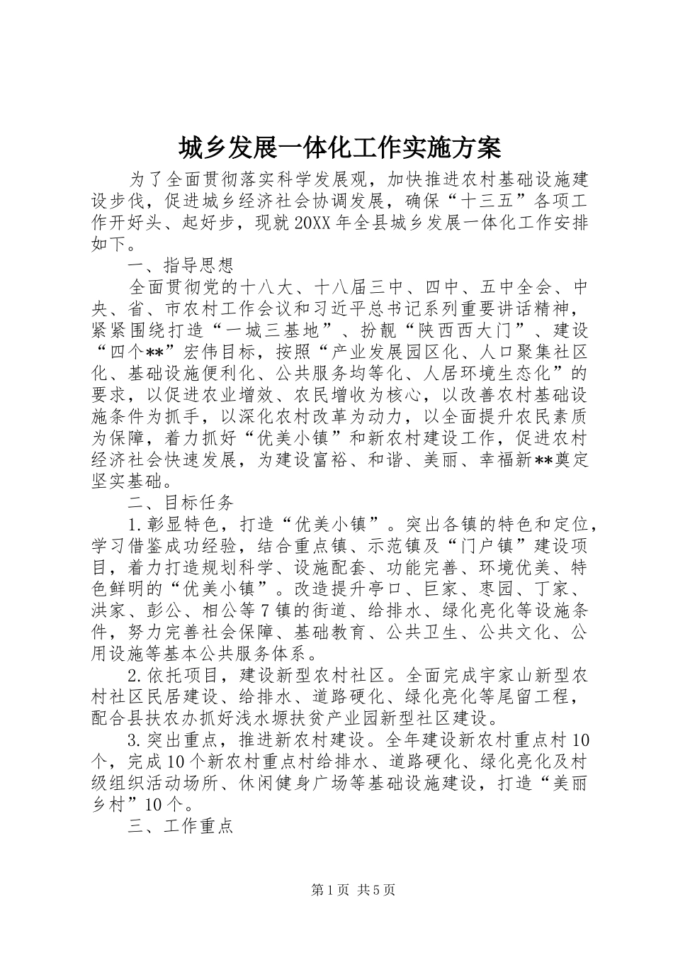 2024年城乡发展一体化工作实施方案_第1页