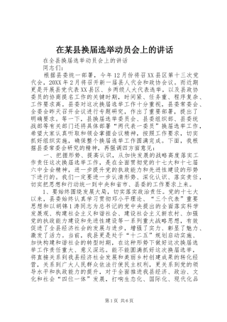 2024年在县换届选举动员会上的致辞