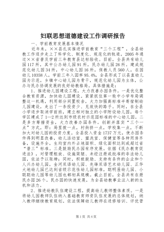 2024年妇联思想道德建设工作调研报告