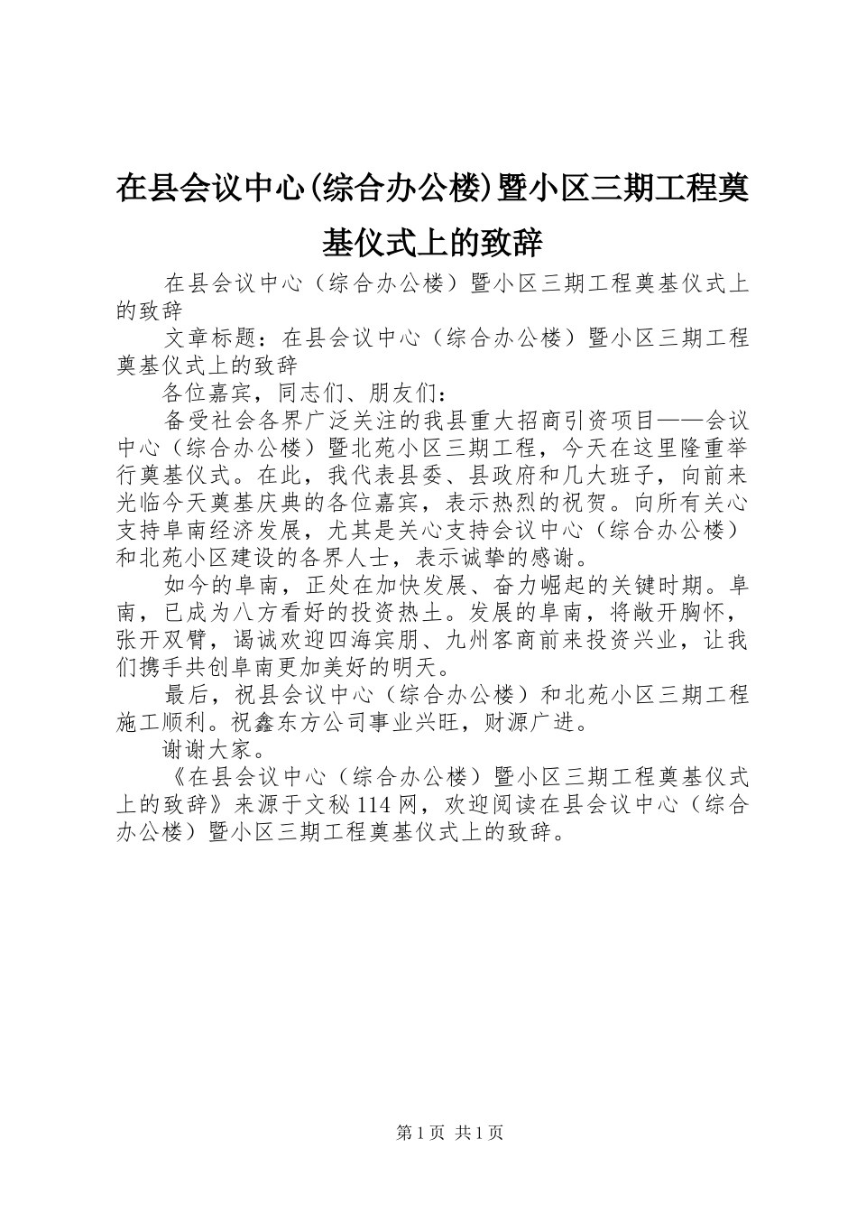 2024年在县会议中心综合办公楼暨小区三期工程奠基仪式上的致辞_第1页