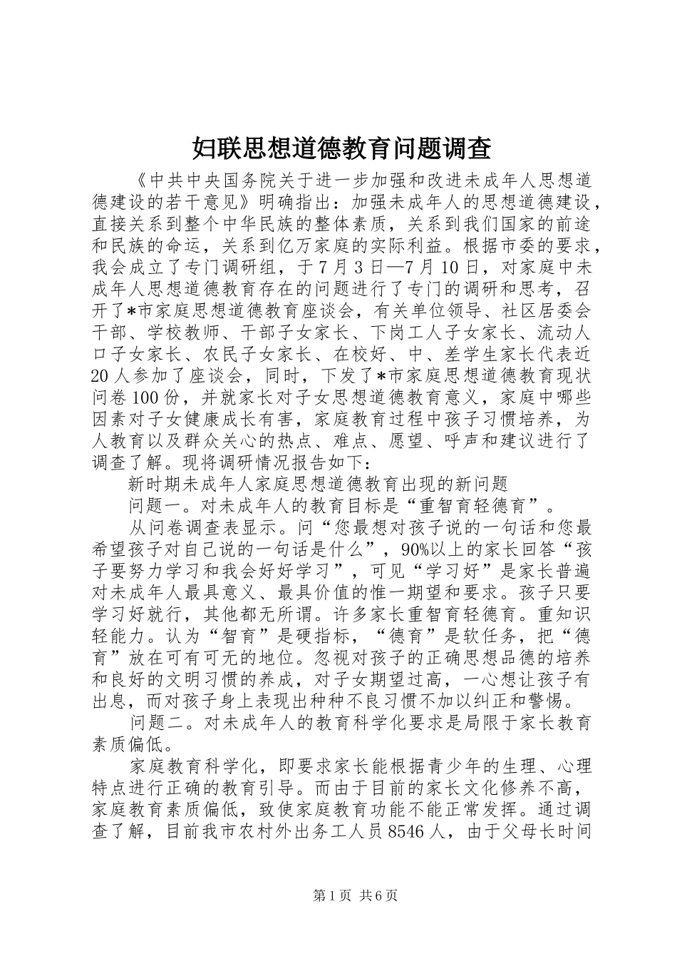 2024年妇联思想道德教育问题调查_第1页