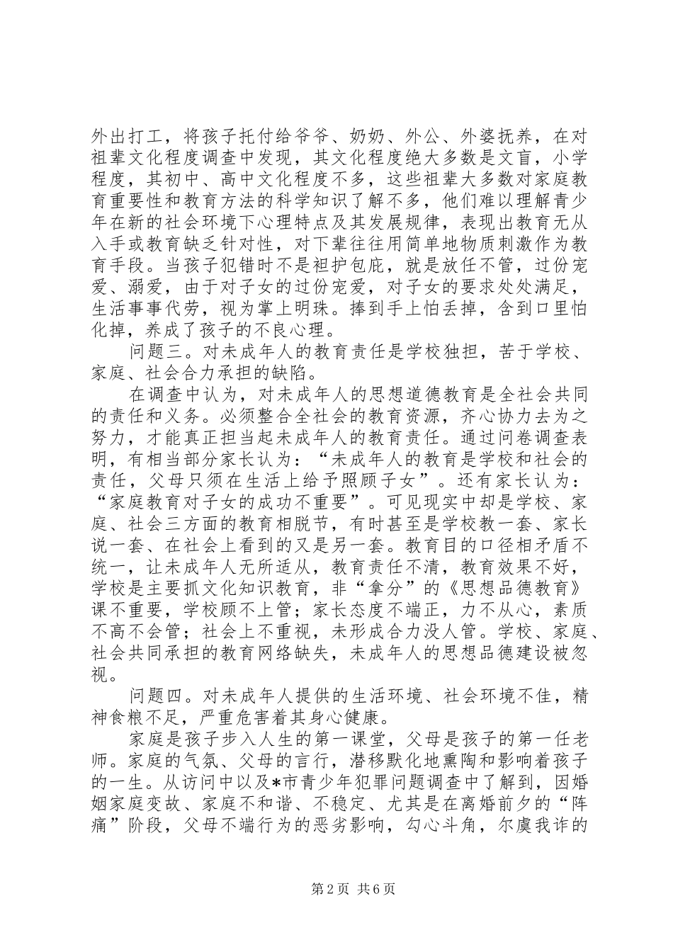 2024年妇联思想道德教育问题调查_第2页