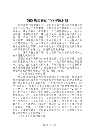 2024年妇联思想政治工作交流材料