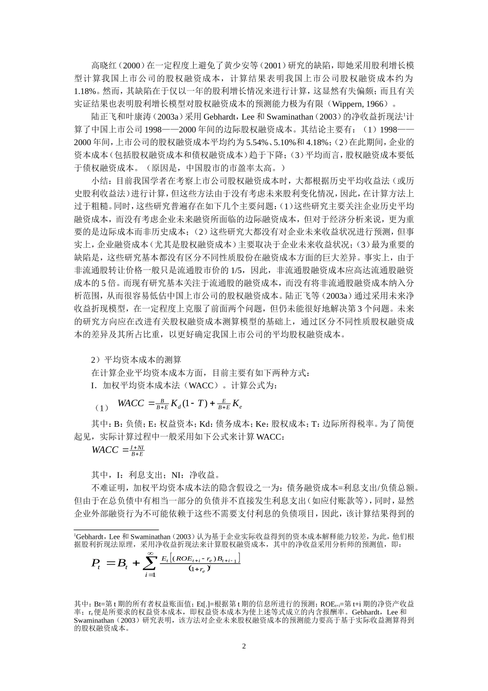 基于中国资本市场的公司财务研究：回顾与评论_第2页