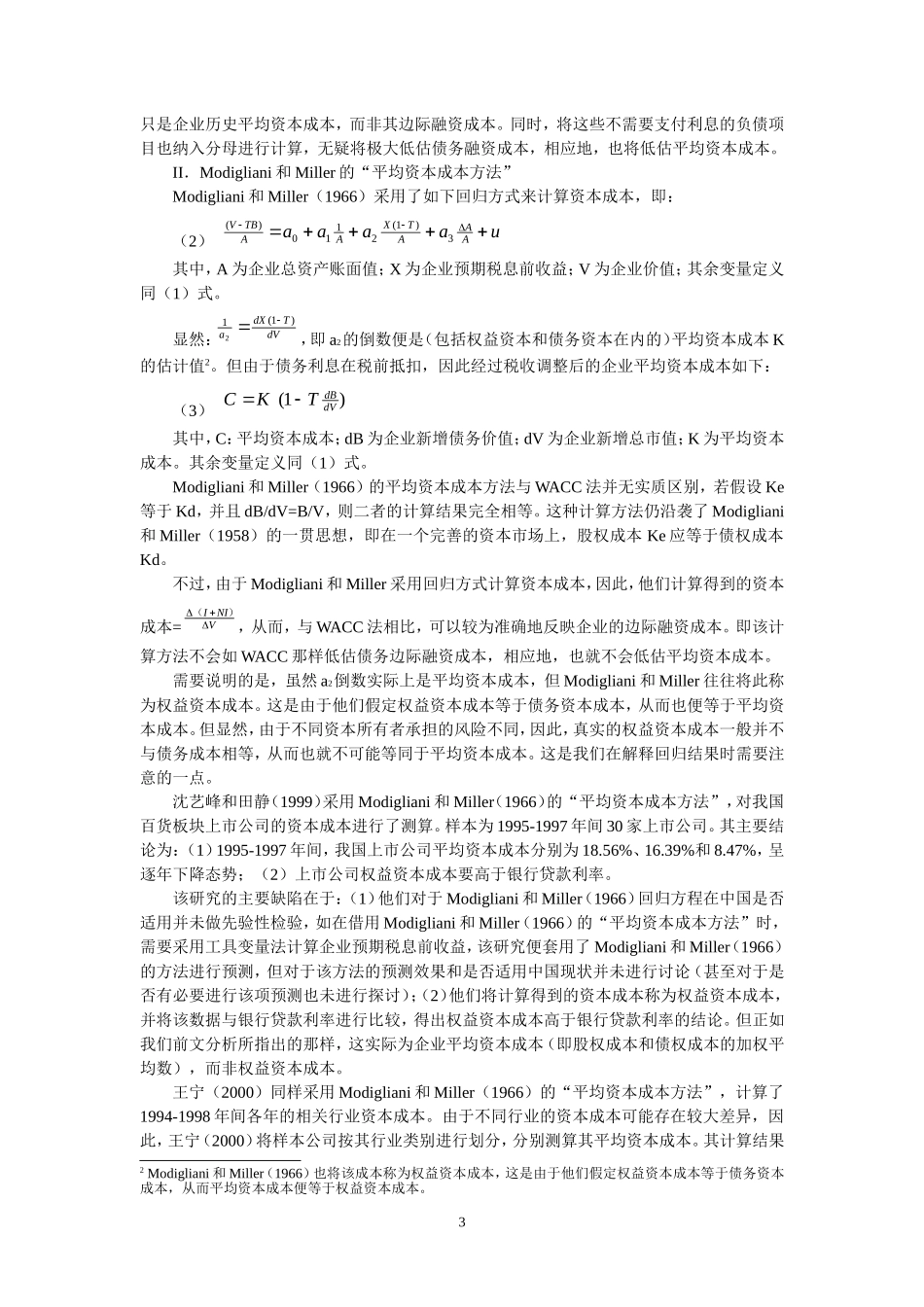 基于中国资本市场的公司财务研究：回顾与评论_第3页