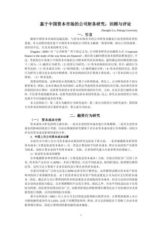 基于中国资本市场的公司财务研究：回顾与评论