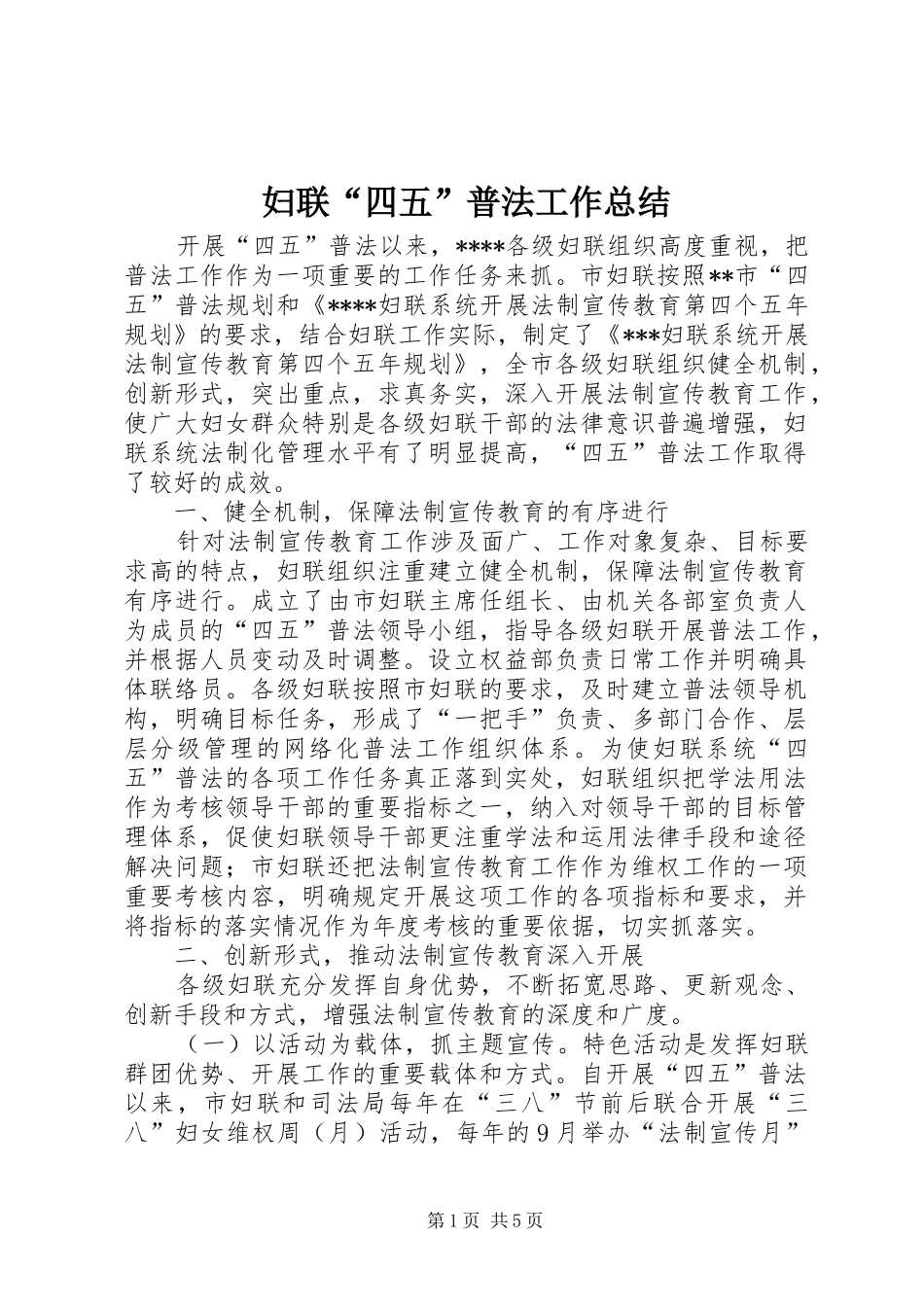 2024年妇联四五普法工作总结_第1页