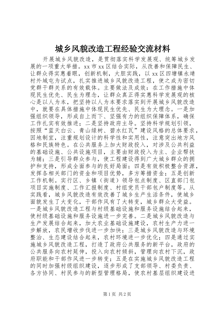 2024年城乡风貌改造工程经验交流材料_第1页