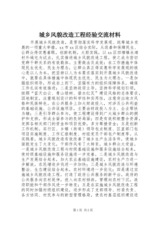 2024年城乡风貌改造工程经验交流材料