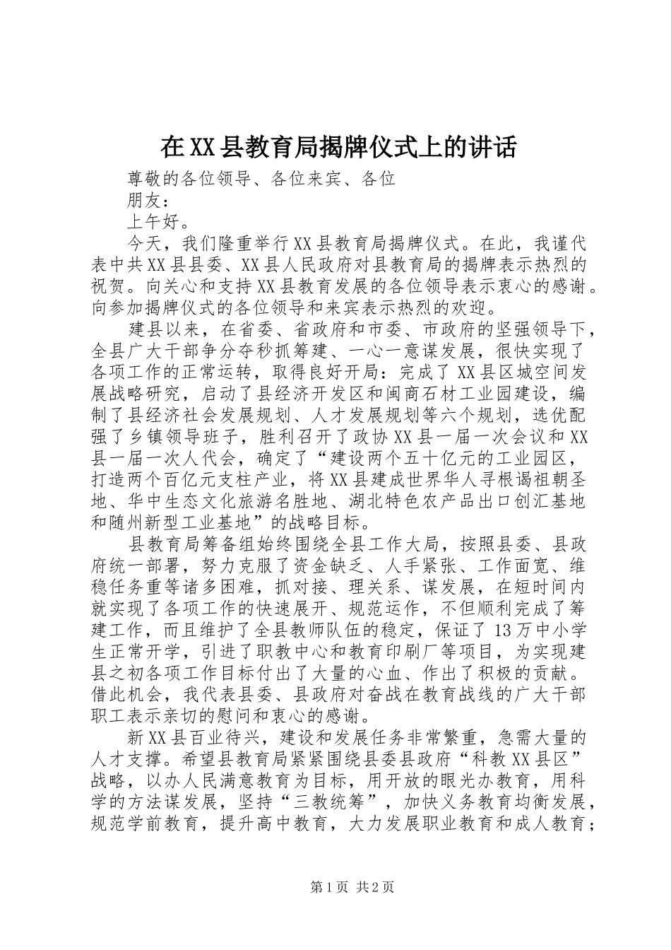 2024年在县教育局揭牌仪式上的致辞_第1页