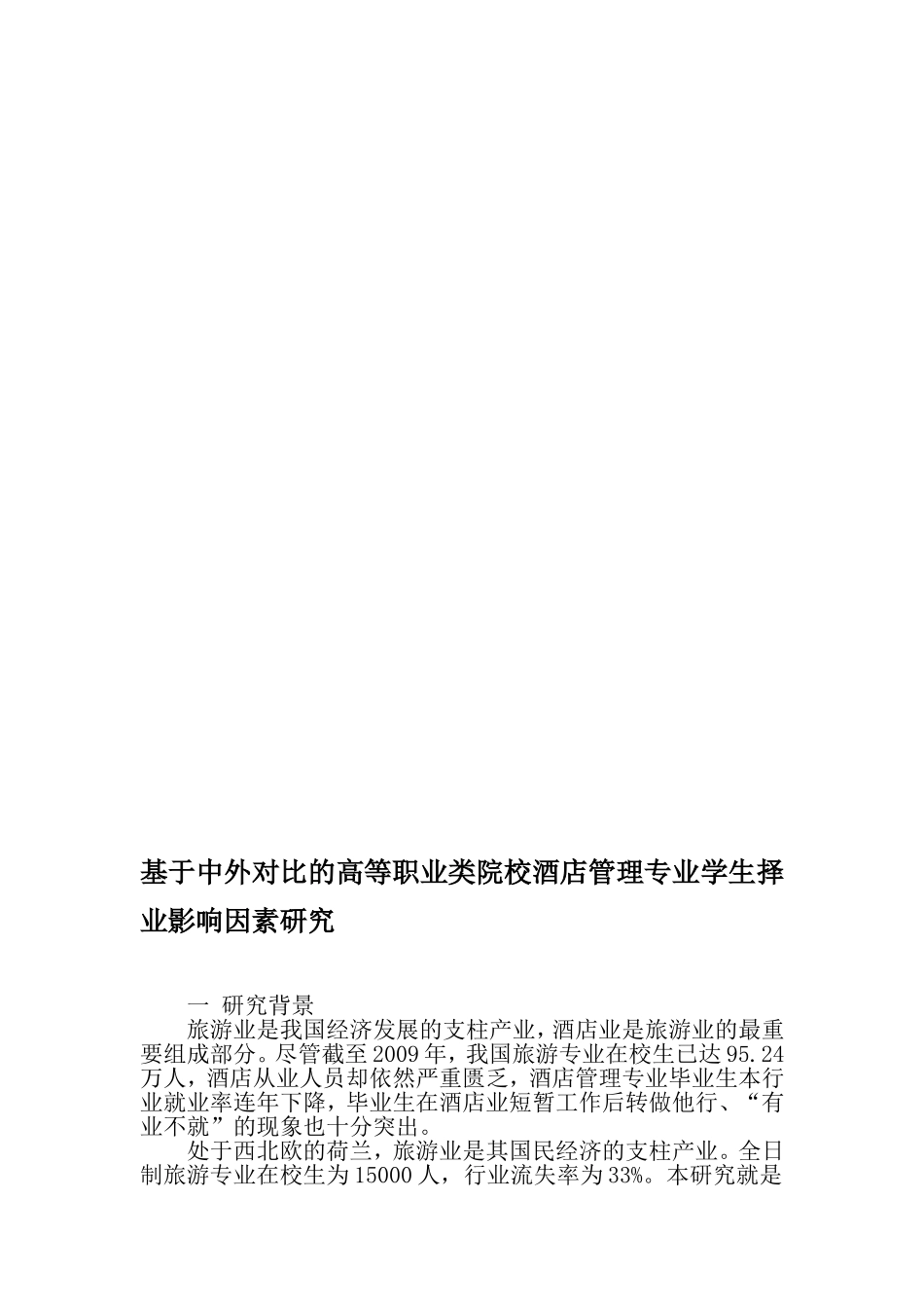 基于中外对比的高等职业类院校酒店管理专业学生择业影响因素研究-文档资料_第1页