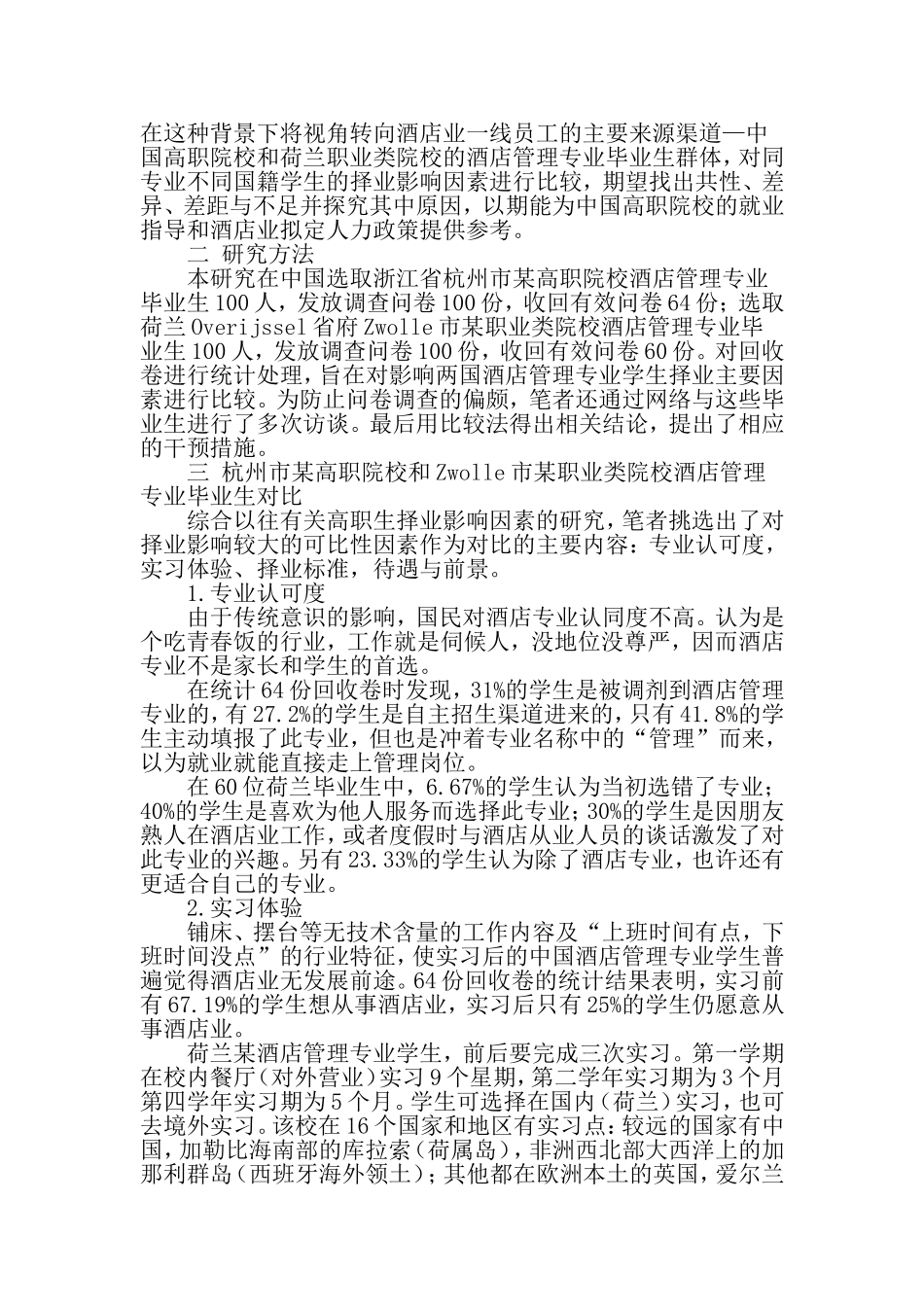 基于中外对比的高等职业类院校酒店管理专业学生择业影响因素研究-文档资料_第2页