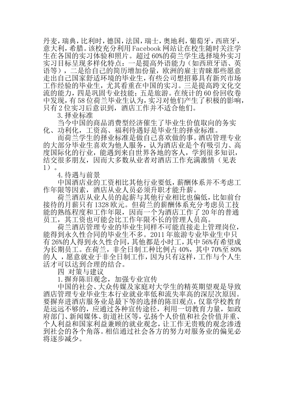 基于中外对比的高等职业类院校酒店管理专业学生择业影响因素研究-文档资料_第3页